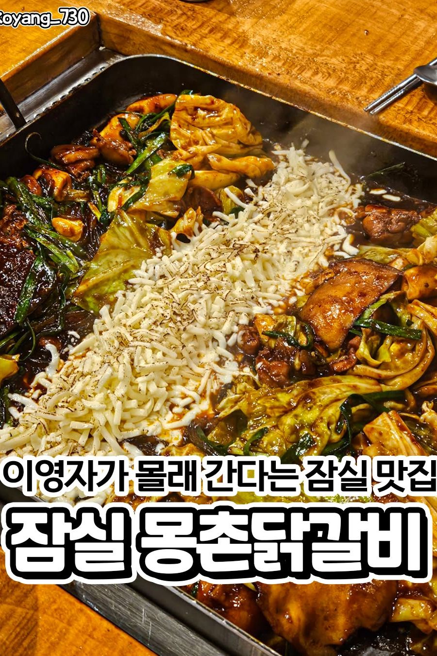 몽촌닭갈비 — 서울 송파구 한식