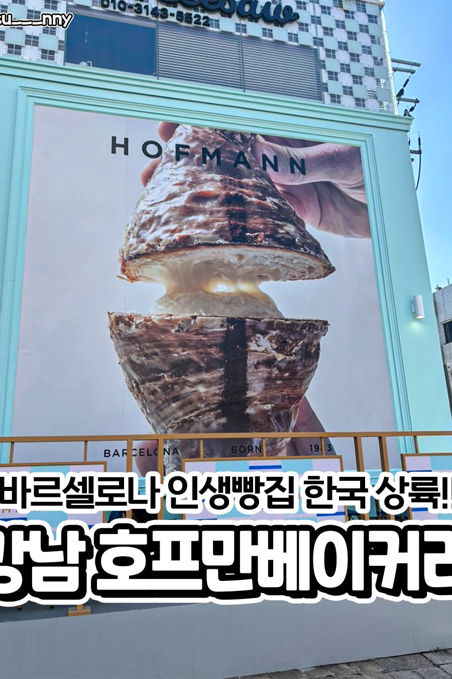 호프만베이커리 — 서울 강남구 빵집