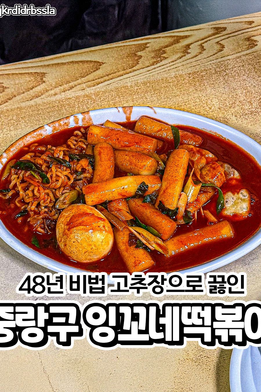 잉꼬네떡볶이 — 서울 중랑구 분식