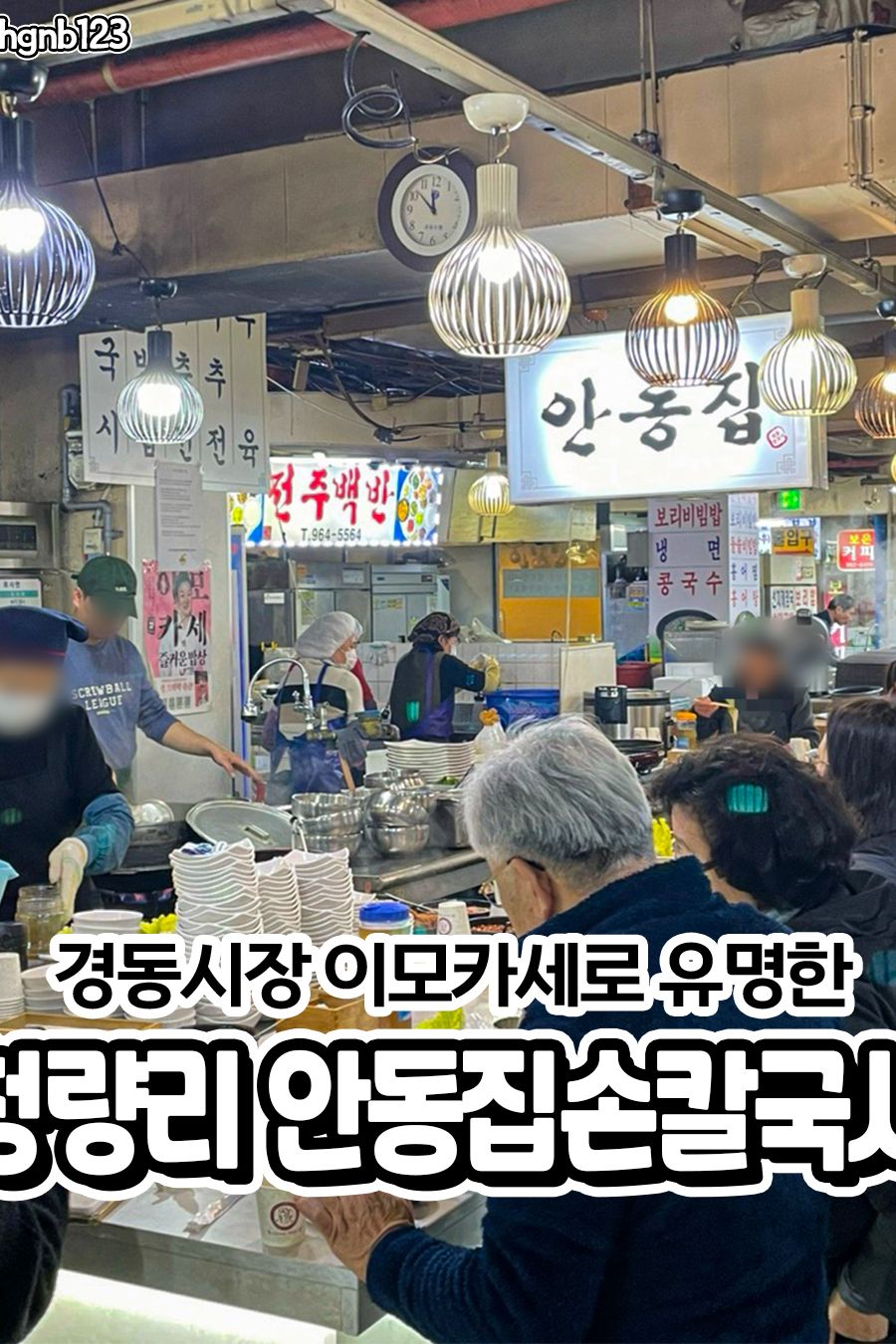 안동집손칼국시 — 서울 동대문구 한식