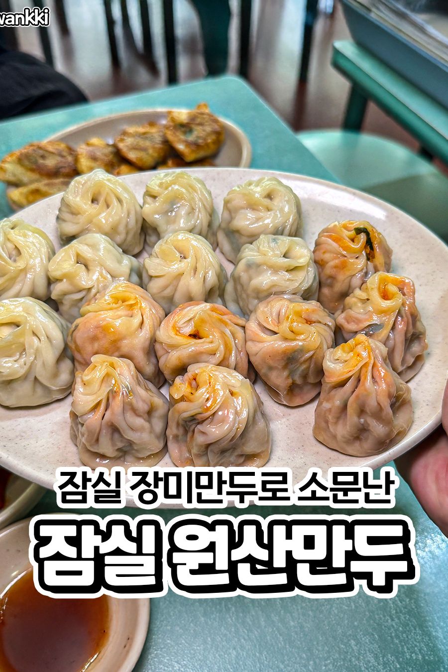 원산만두 — 서울 송파구 분식