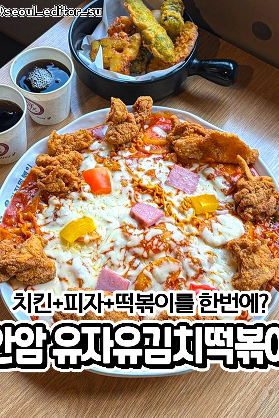 유자유김치떡볶이 본점 — 서울 성북구 분식
