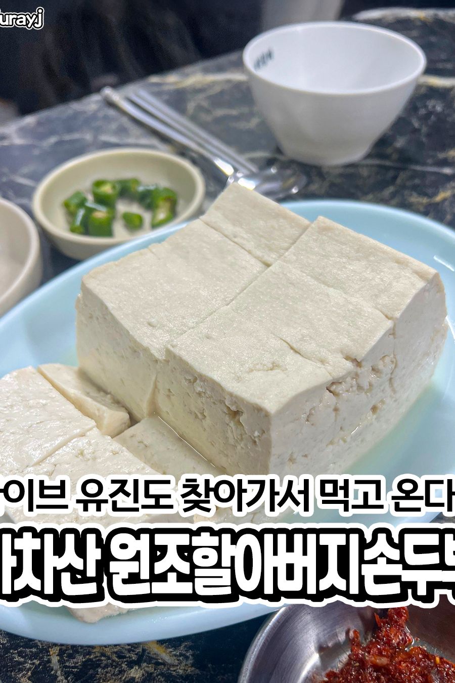 원조할아버지손두부 — 서울 광진구 한식