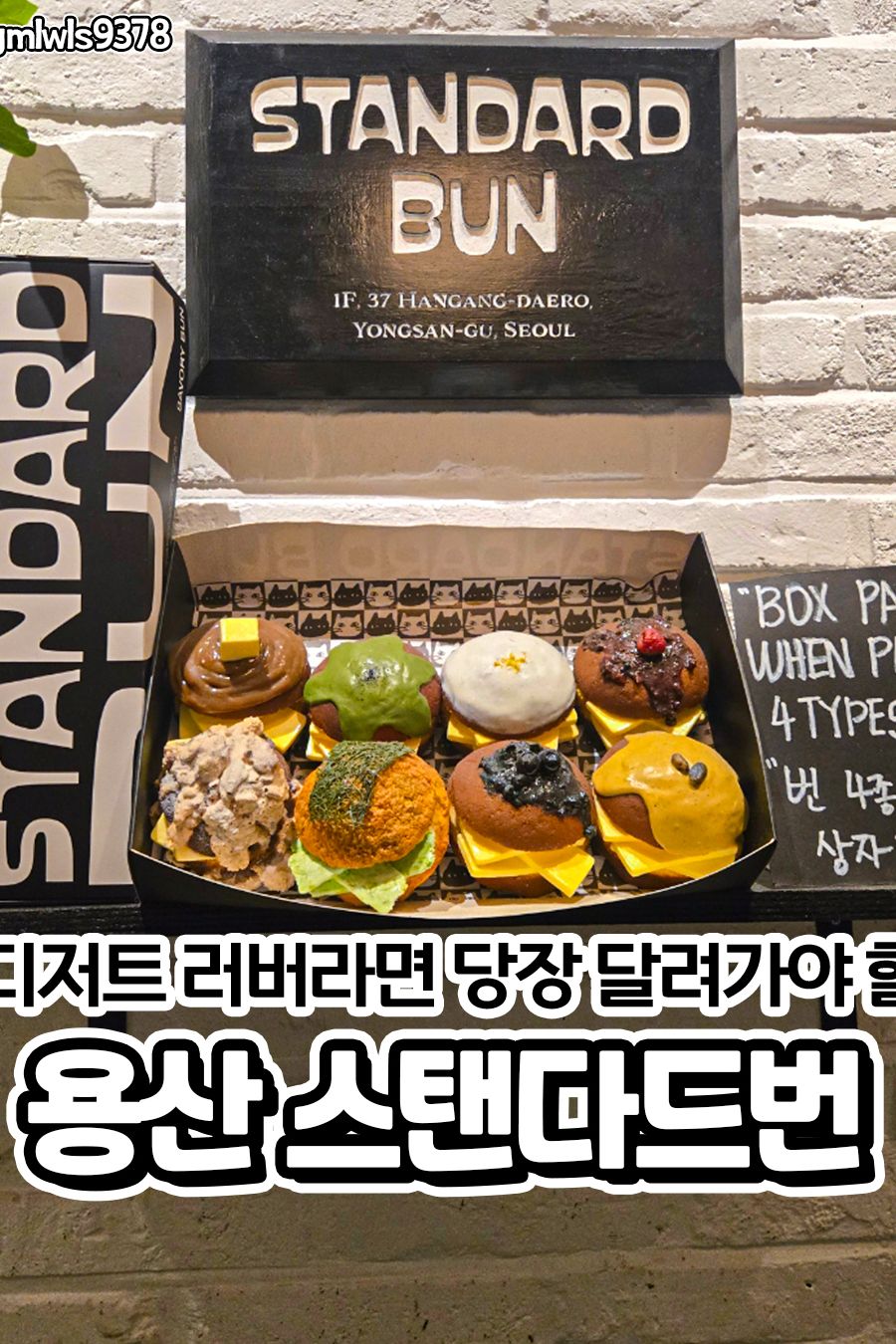 스탠다드번 — 서울 용산구 빵집