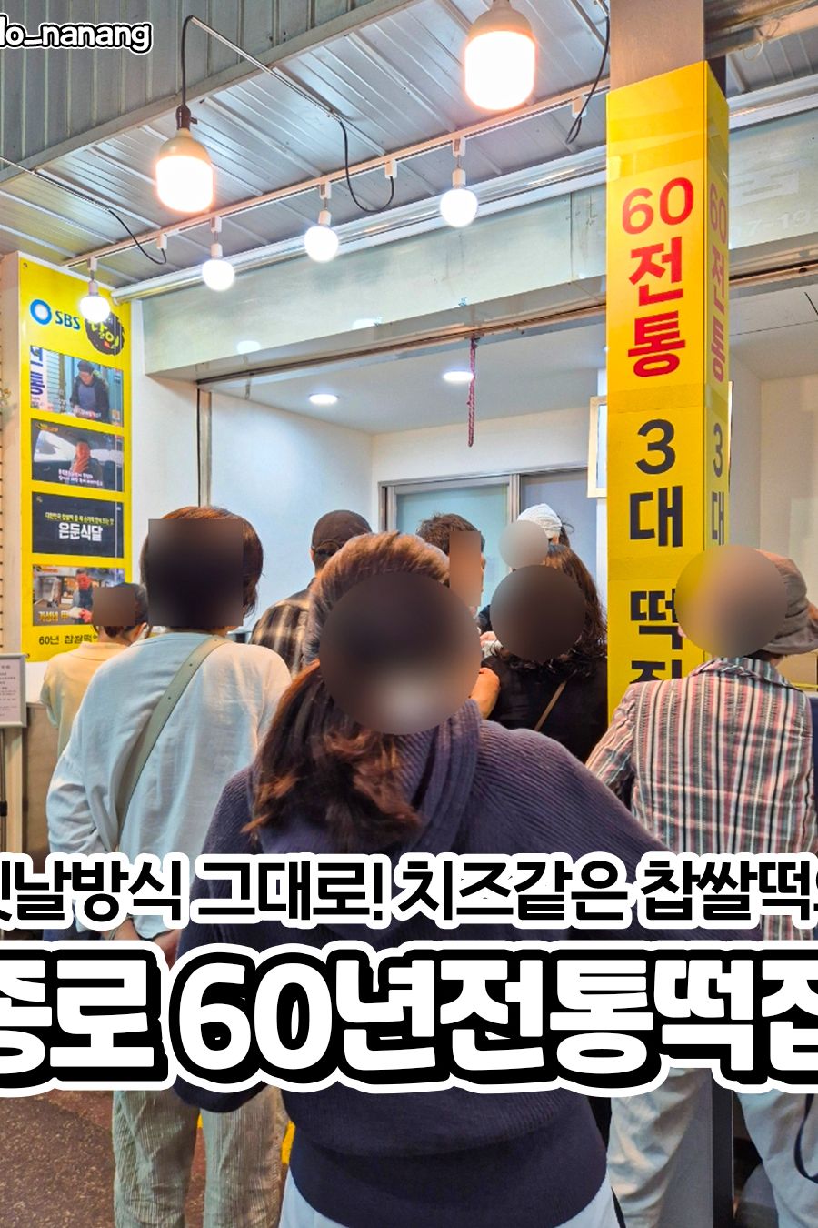 60년전통떡집 — 서울 종로구 카페/디저트