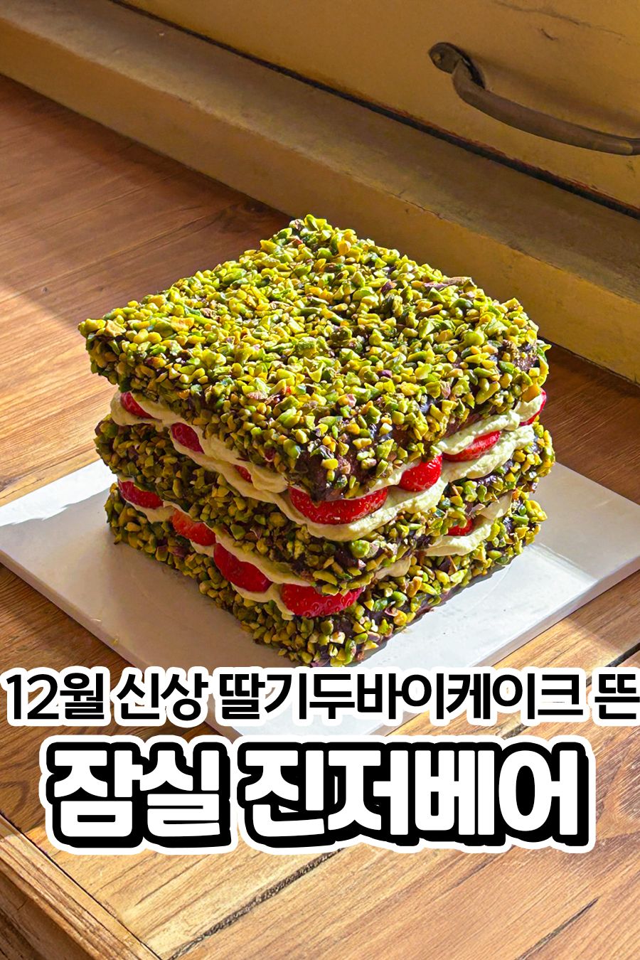 진저베어 — 서울 송파구 카페/디저트