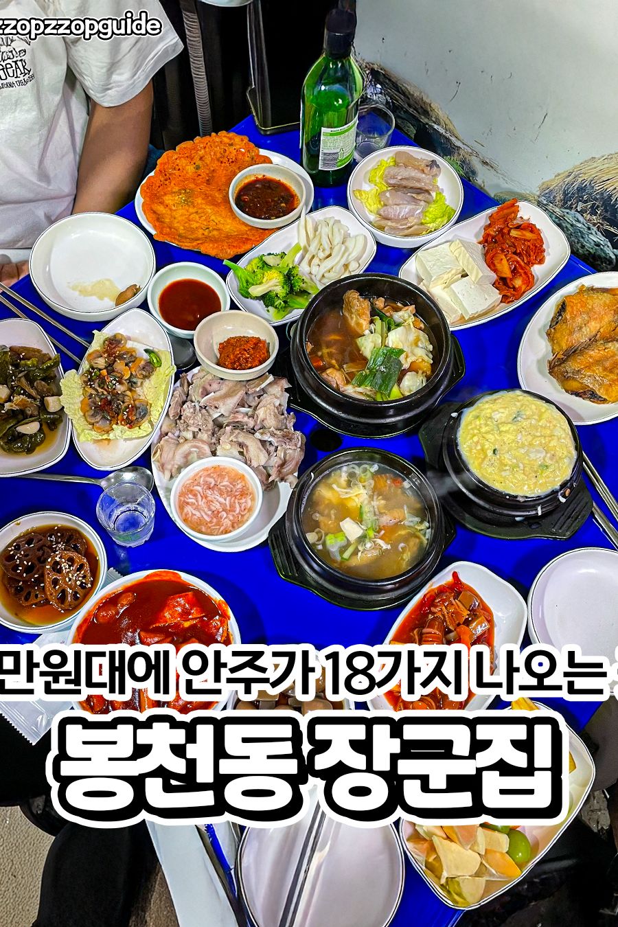 장군집 본점 — 서울 관악구 술집