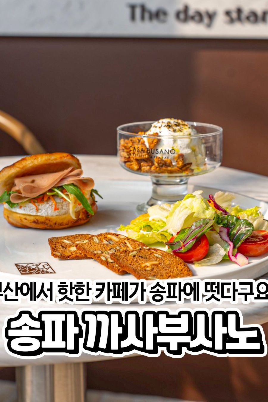 까사부사노 송파점 — 서울 송파구 카페/디저트