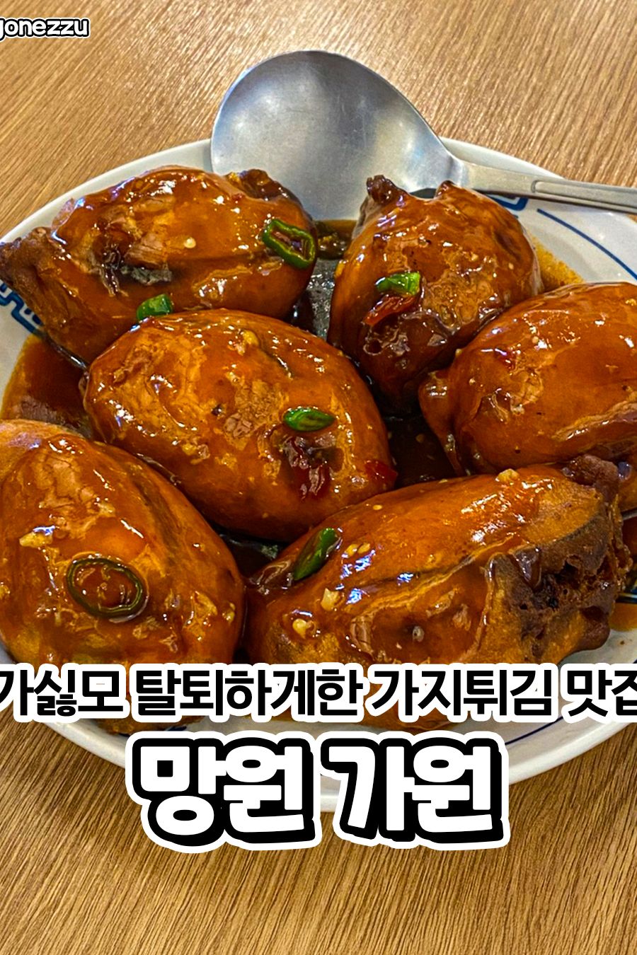가원 망원본점 — 서울 마포구 중식