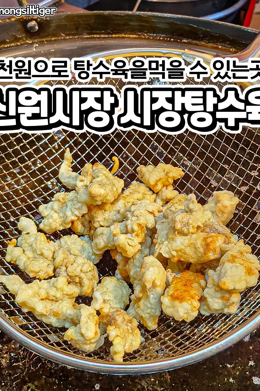 시장탕수육 — 서울 관악구 분식