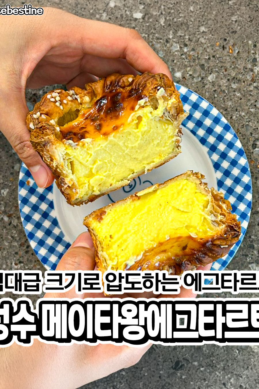 메이타왕에그타르트 성수본점 — 서울 성동구 빵집