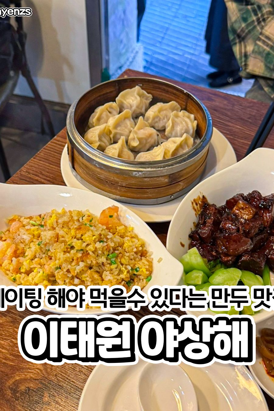야상해 — 서울 용산구 중식