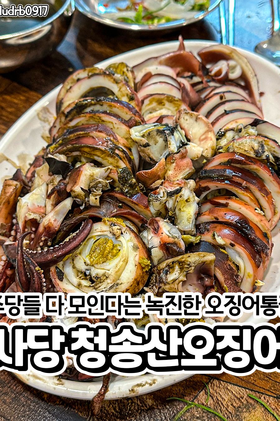 청송산오징어 — 서울 관악구 한식