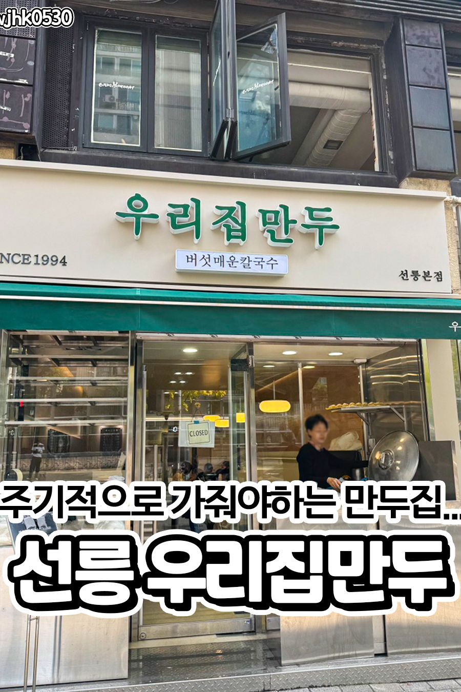 우리집만두 선릉본점 — 서울 강남구 분식