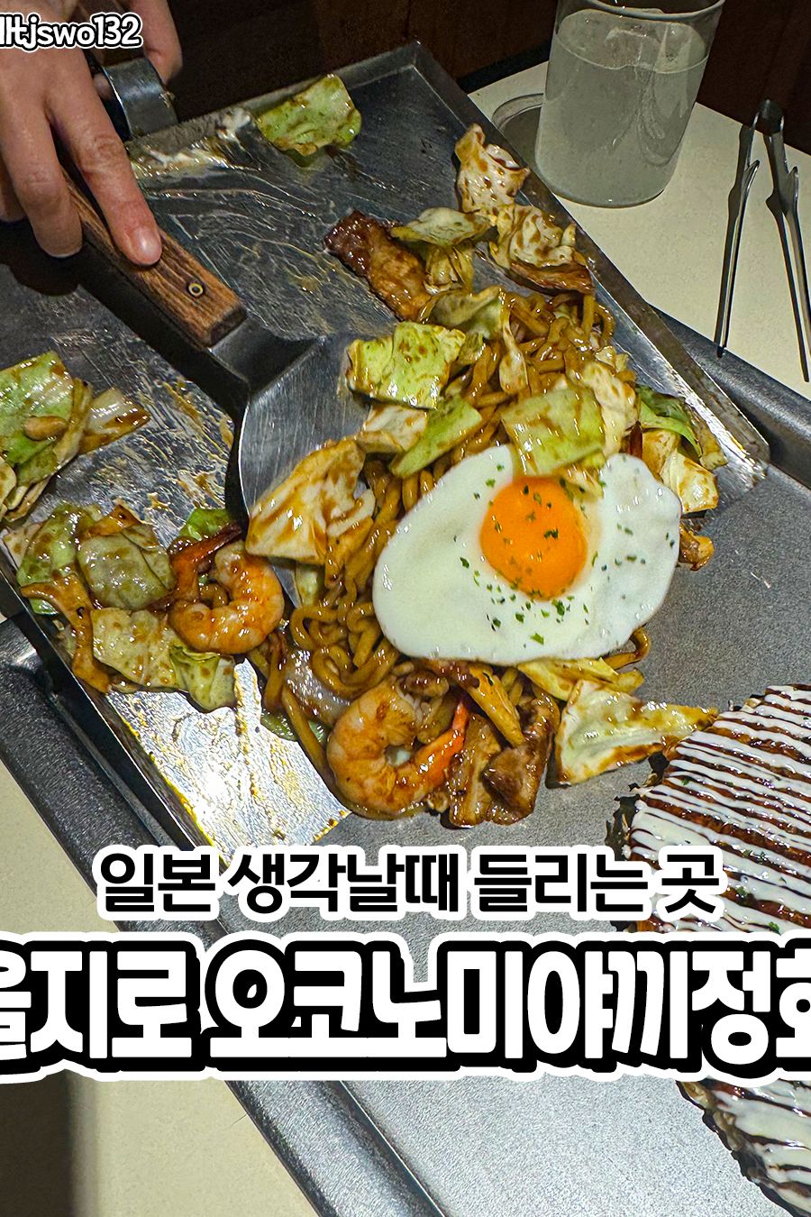 오코노미야끼정화 — 서울 중구 일식