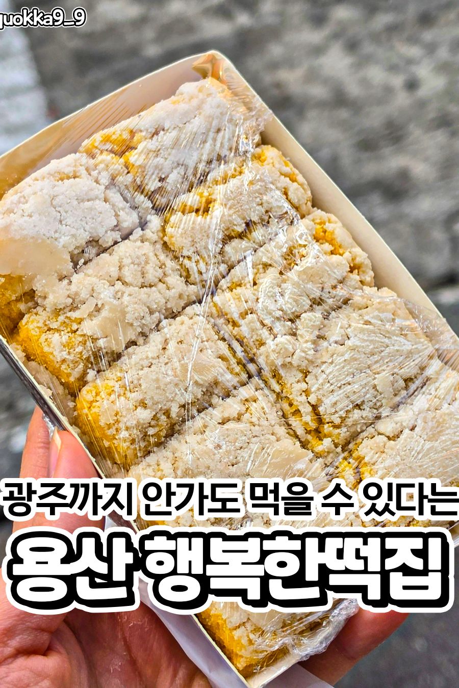 행복한떡집 — 서울 용산구 카페/디저트