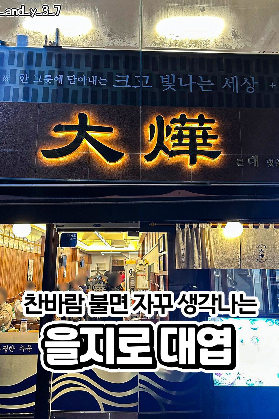 대엽 을지로 — 서울 중구 한식