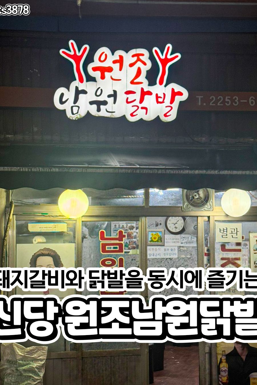 원조남원닭발 본점 — 서울 중구 한식
