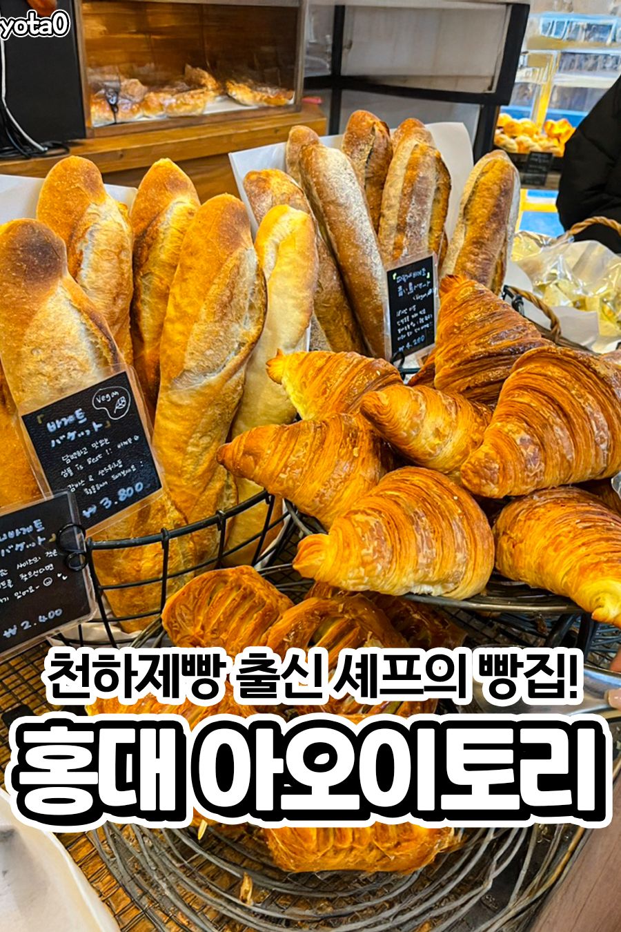 아오이토리 — 서울 마포구 빵집