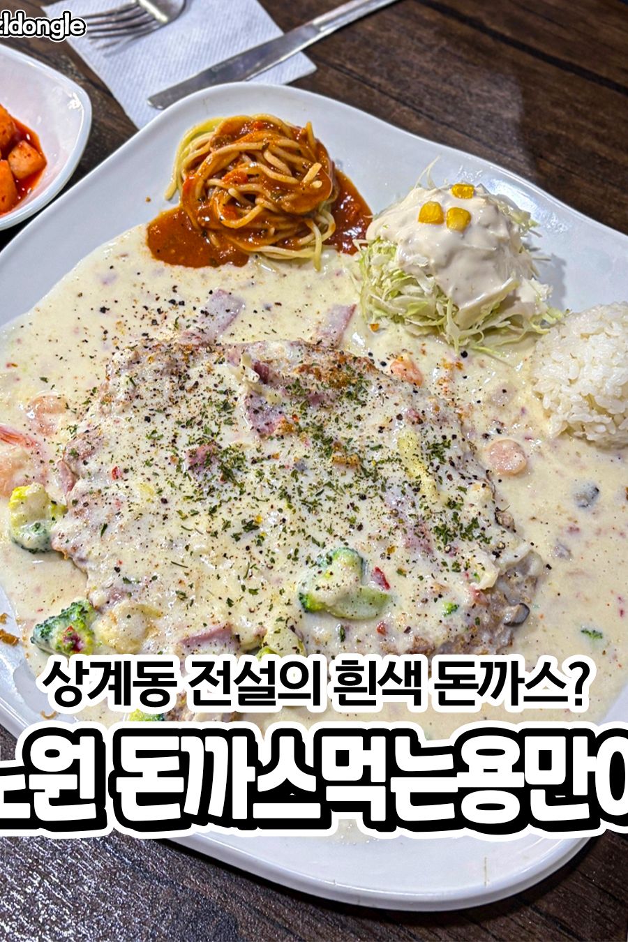 돈까스먹는용만이 — 서울 노원구 일식