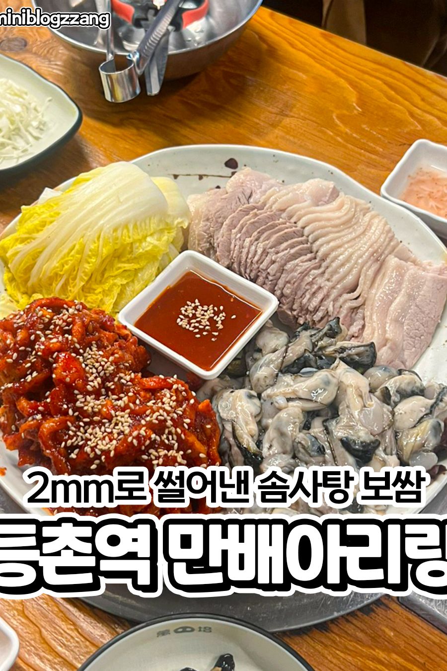 만배아리랑보쌈 등촌본점 — 서울 강서구 한식