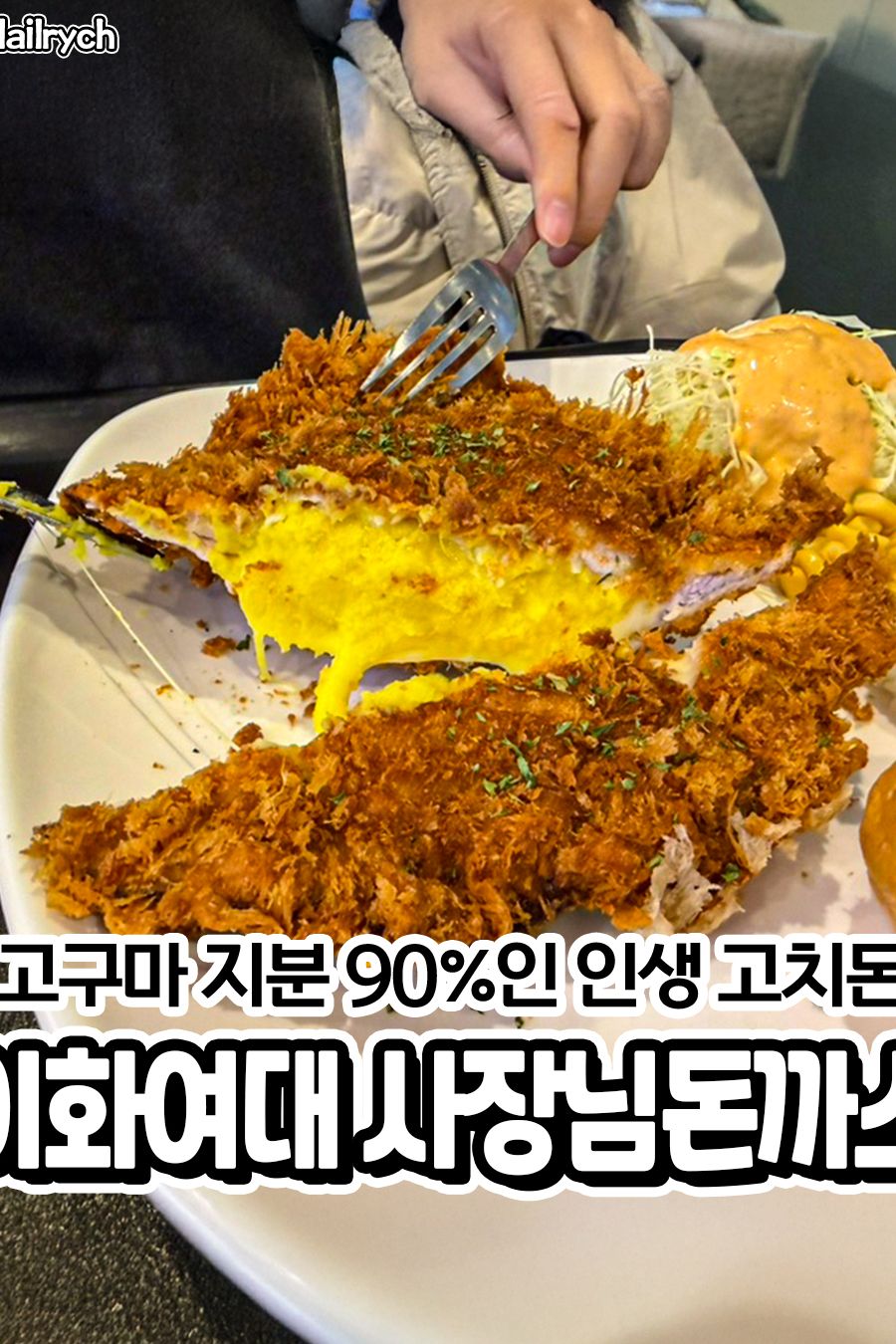 사장님돈까스 본점 — 서울 서대문구 일식