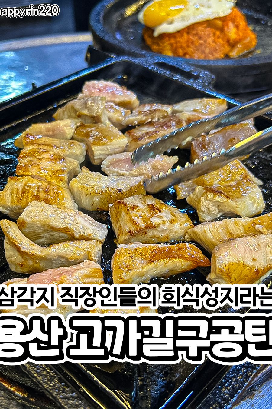 고가길구공탄 — 서울 용산구 고기/구이