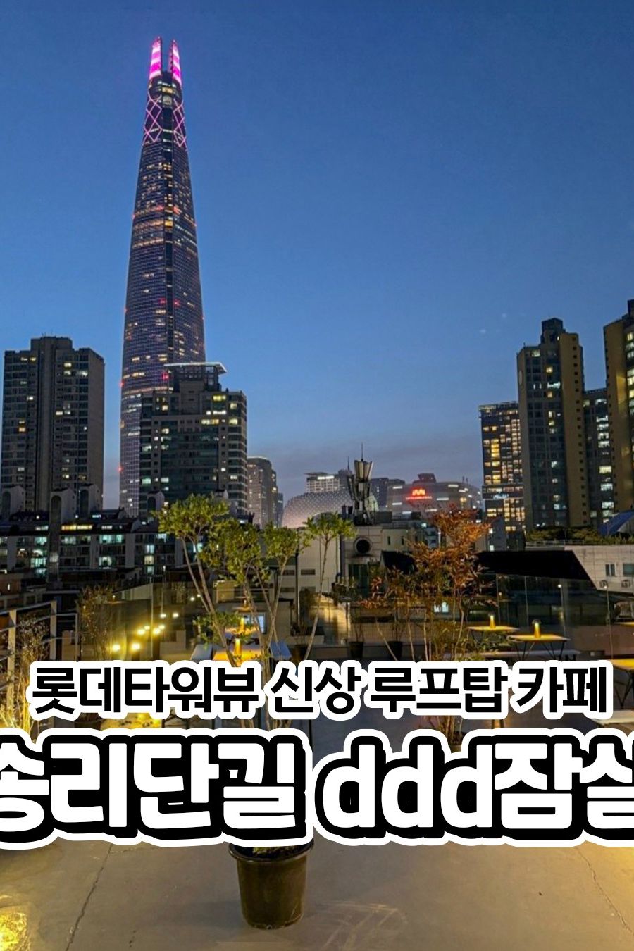 ddd잠실 — 서울 송파구 카페/디저트