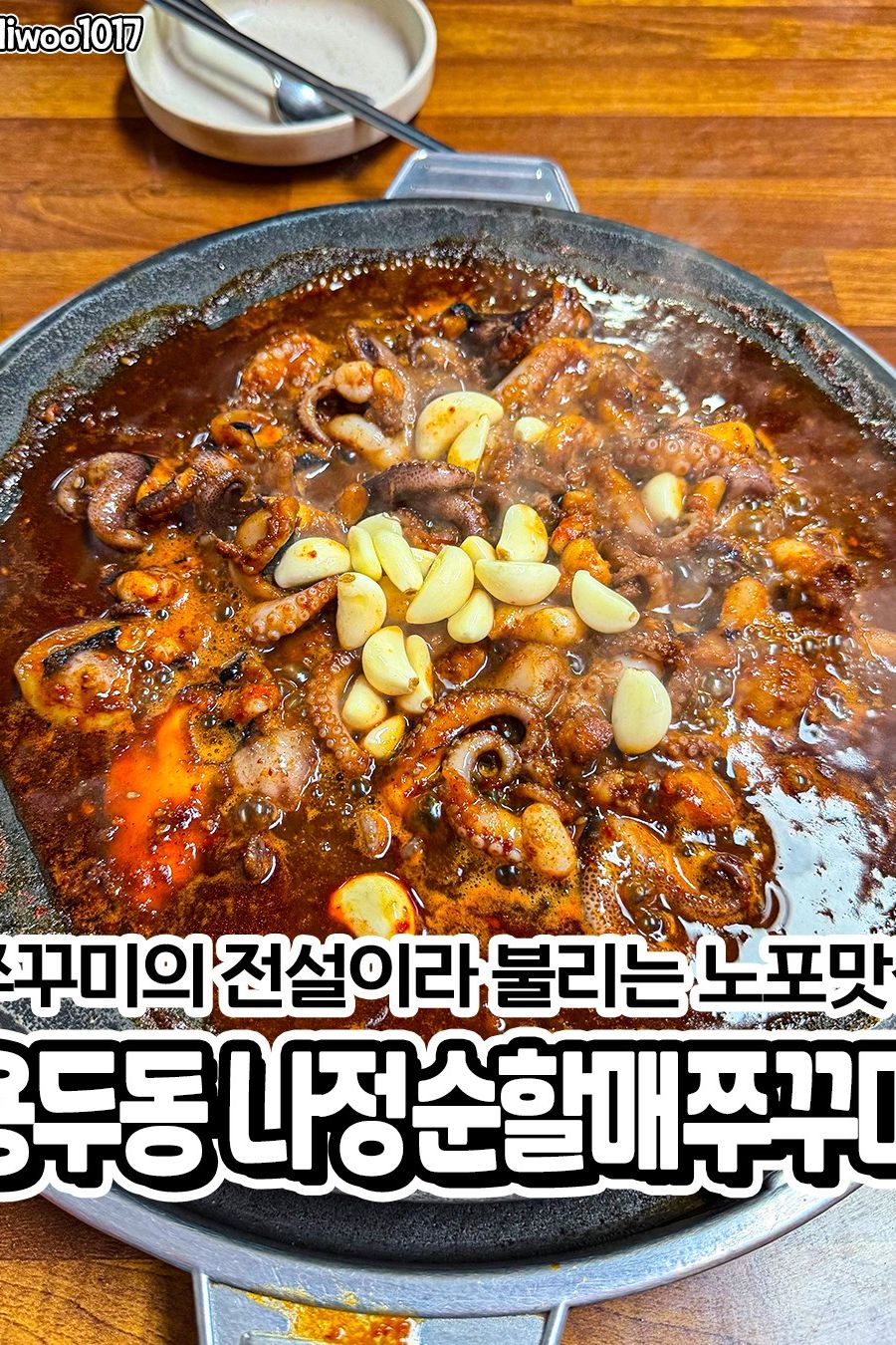 나정순할매쭈꾸미 — 서울 동대문구 한식