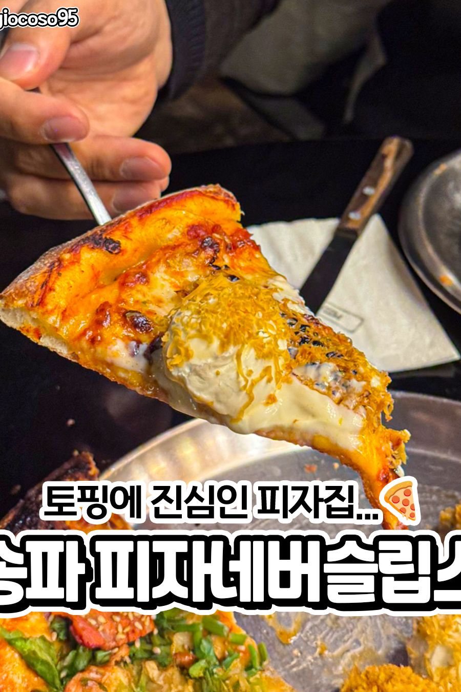피자네버슬립스 송리단길점 — 서울 송파구 양식