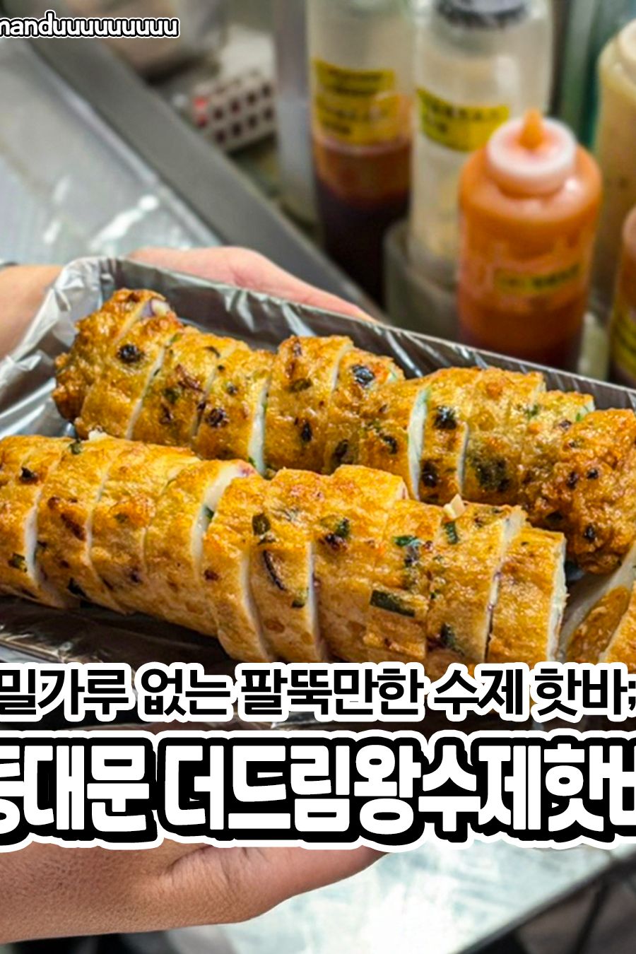 더드림왕수제핫바 — 서울 종로구 분식