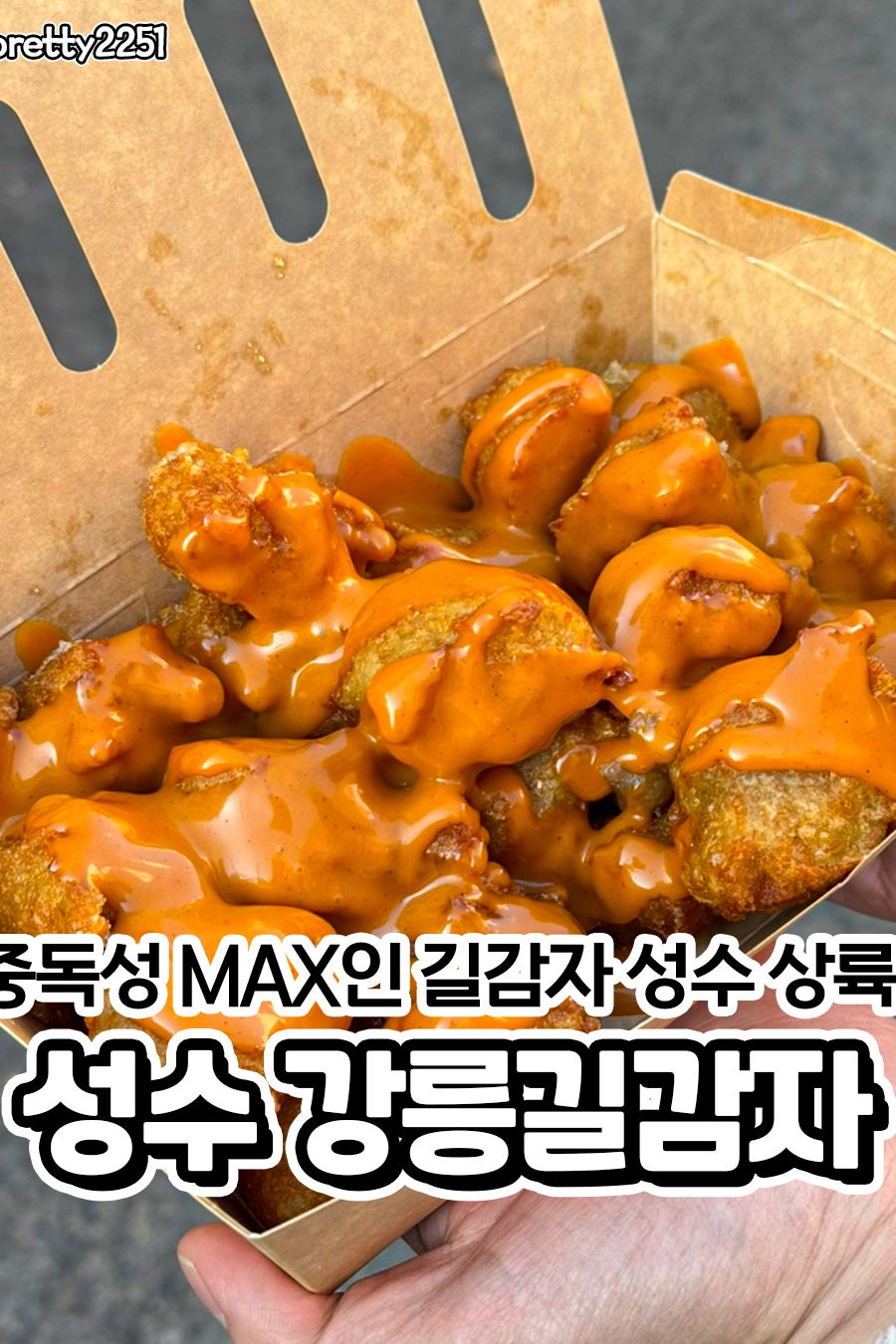 강릉길감자 성수점 — 서울 성동구 분식