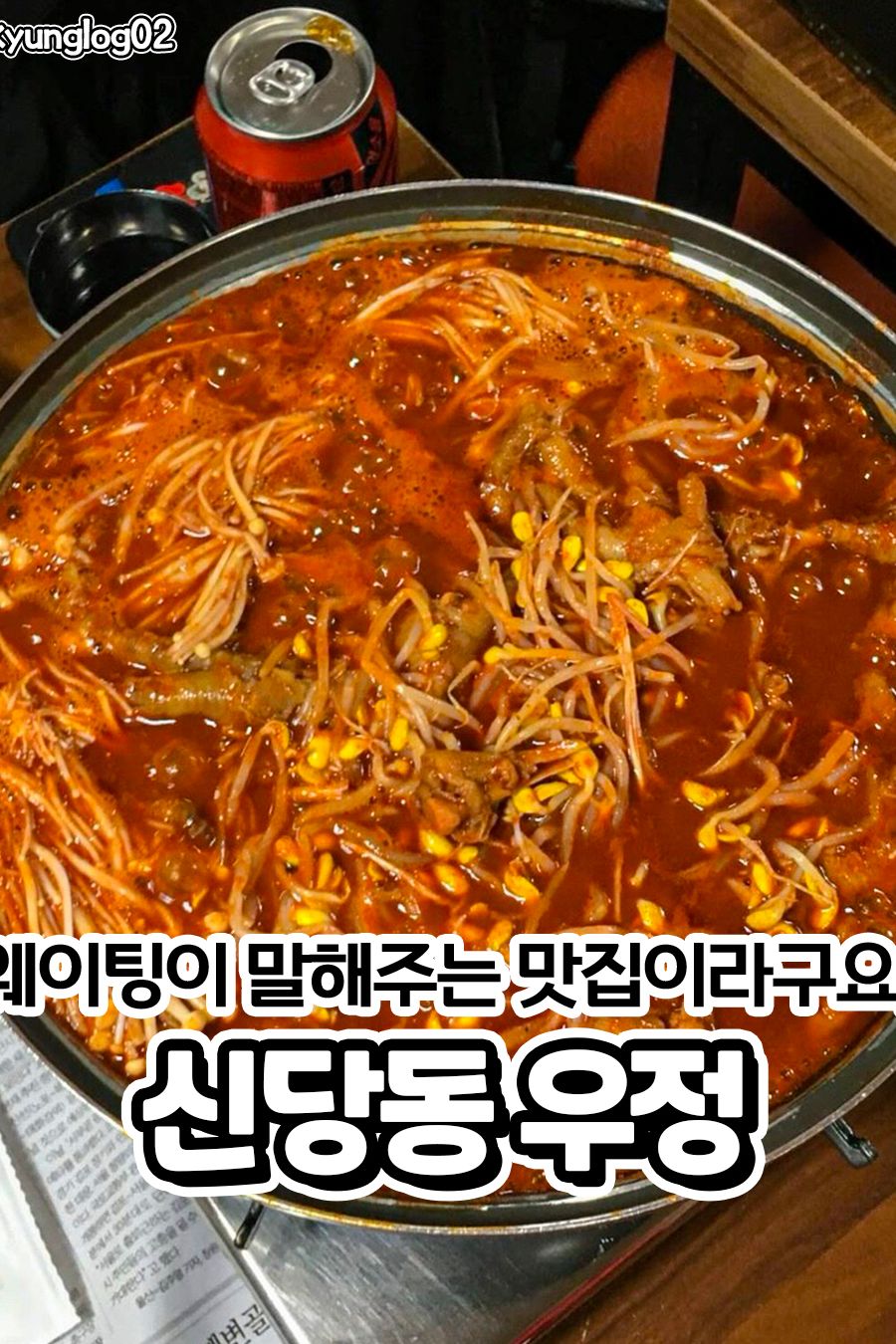 우정 — 서울 중구 한식