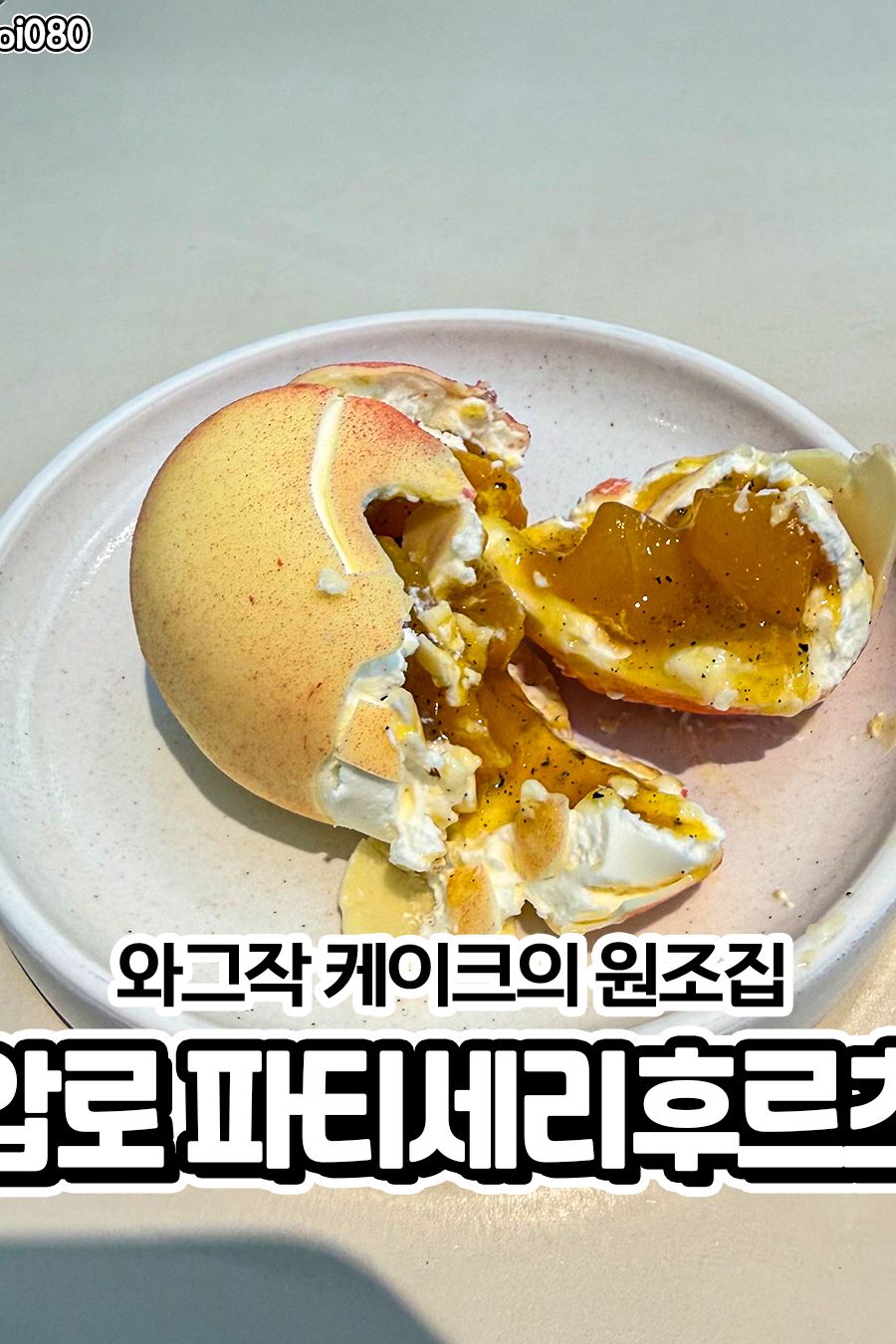 파티세리후르츠 — 서울 강남구 카페/디저트