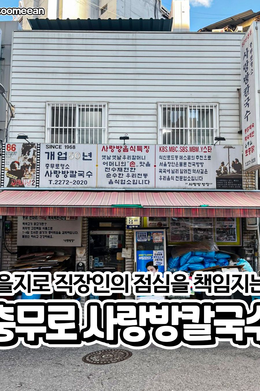 사랑방칼국수 — 서울 중구 한식