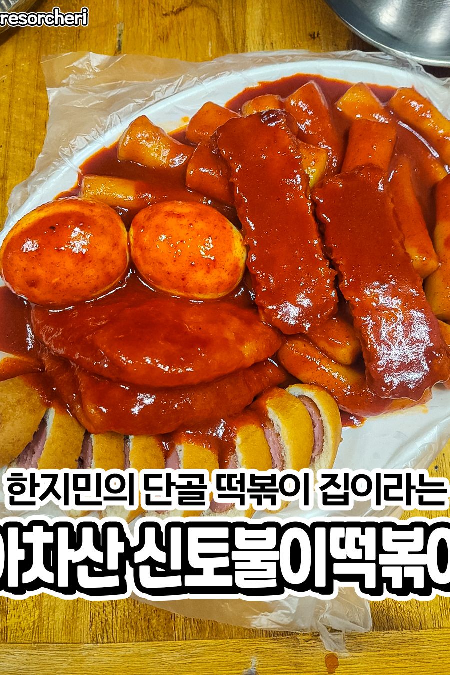 신토불이떡볶이 — 서울 광진구 분식