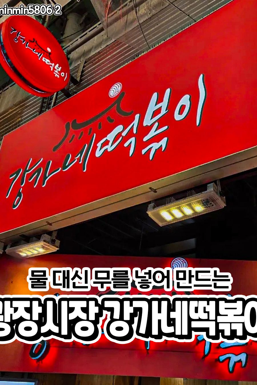 강가네떡볶이 — 서울 종로구 분식