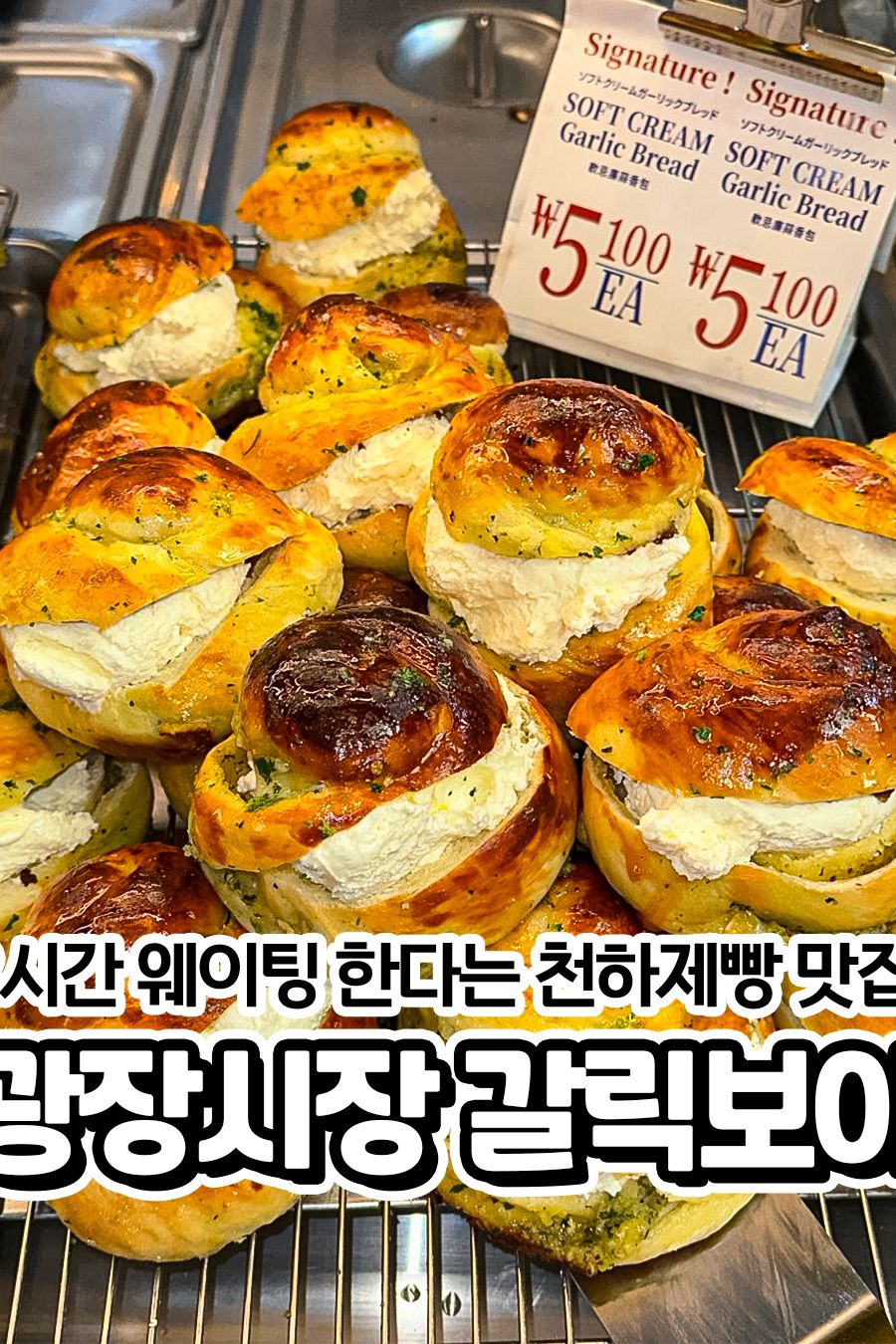 갈릭보이 광장시장 — 서울 종로구 빵집