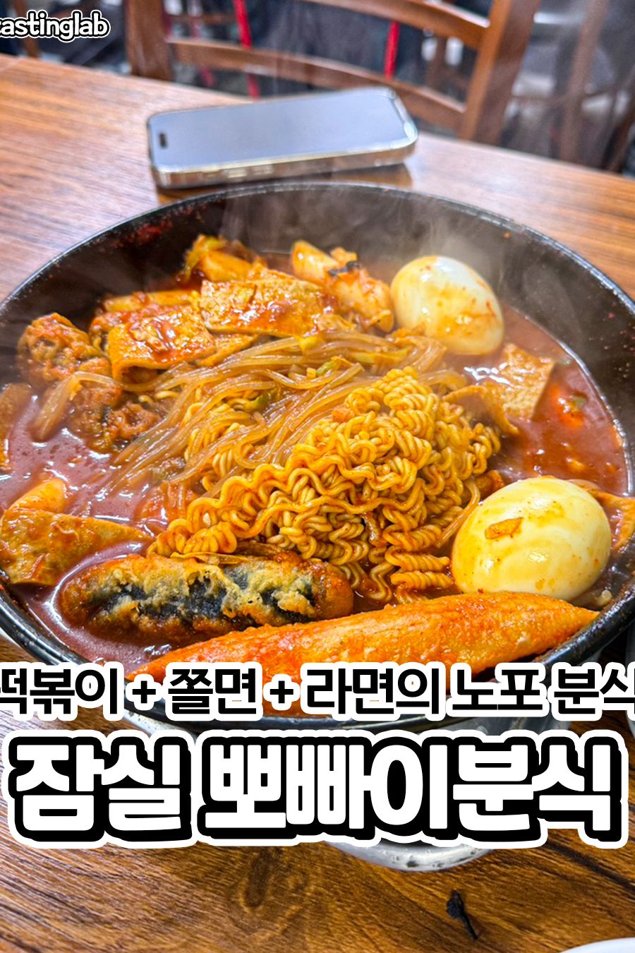 뽀빠이분식 — 서울 송파구 분식