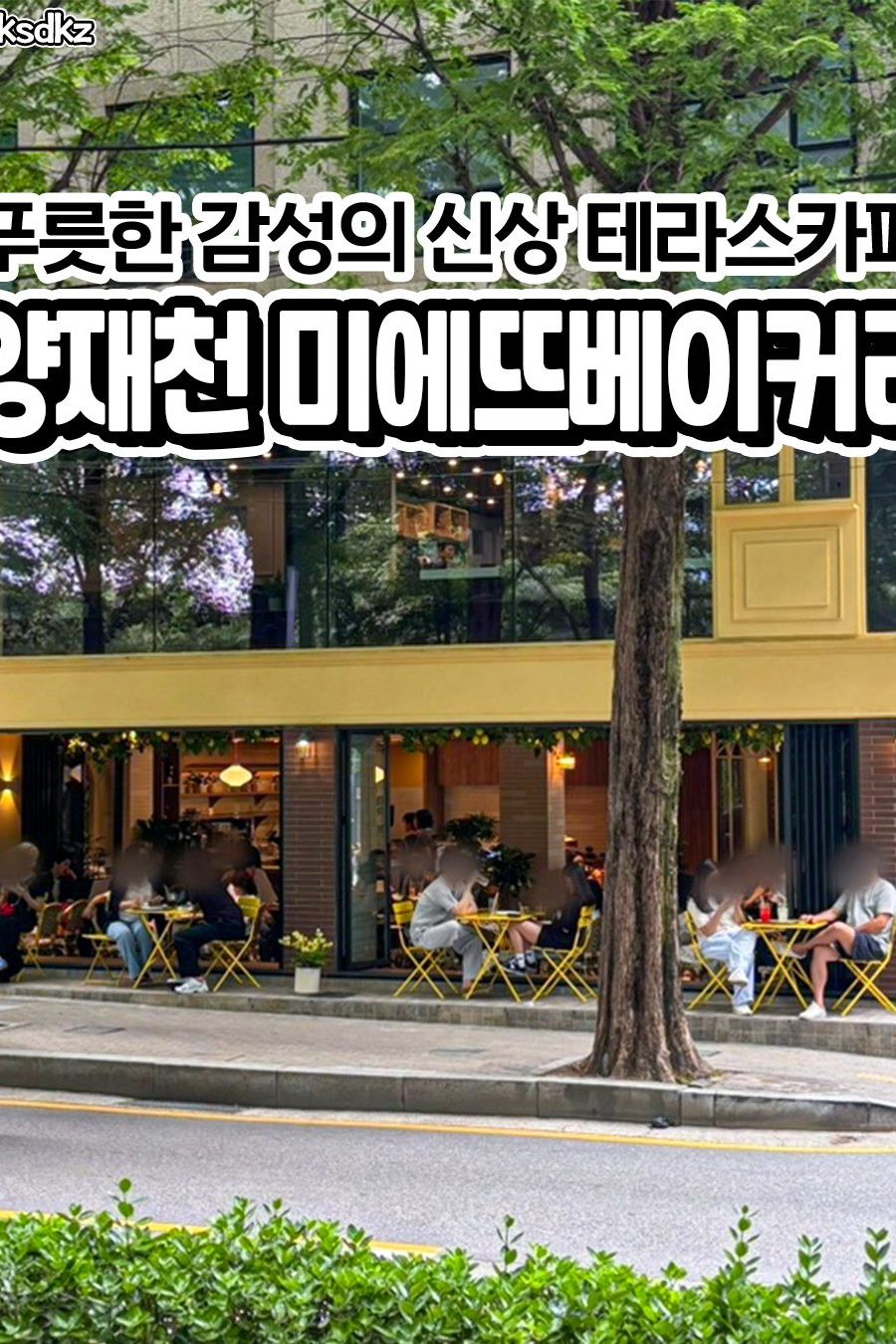 미에뜨베이커리 — 서울 강남구 빵집