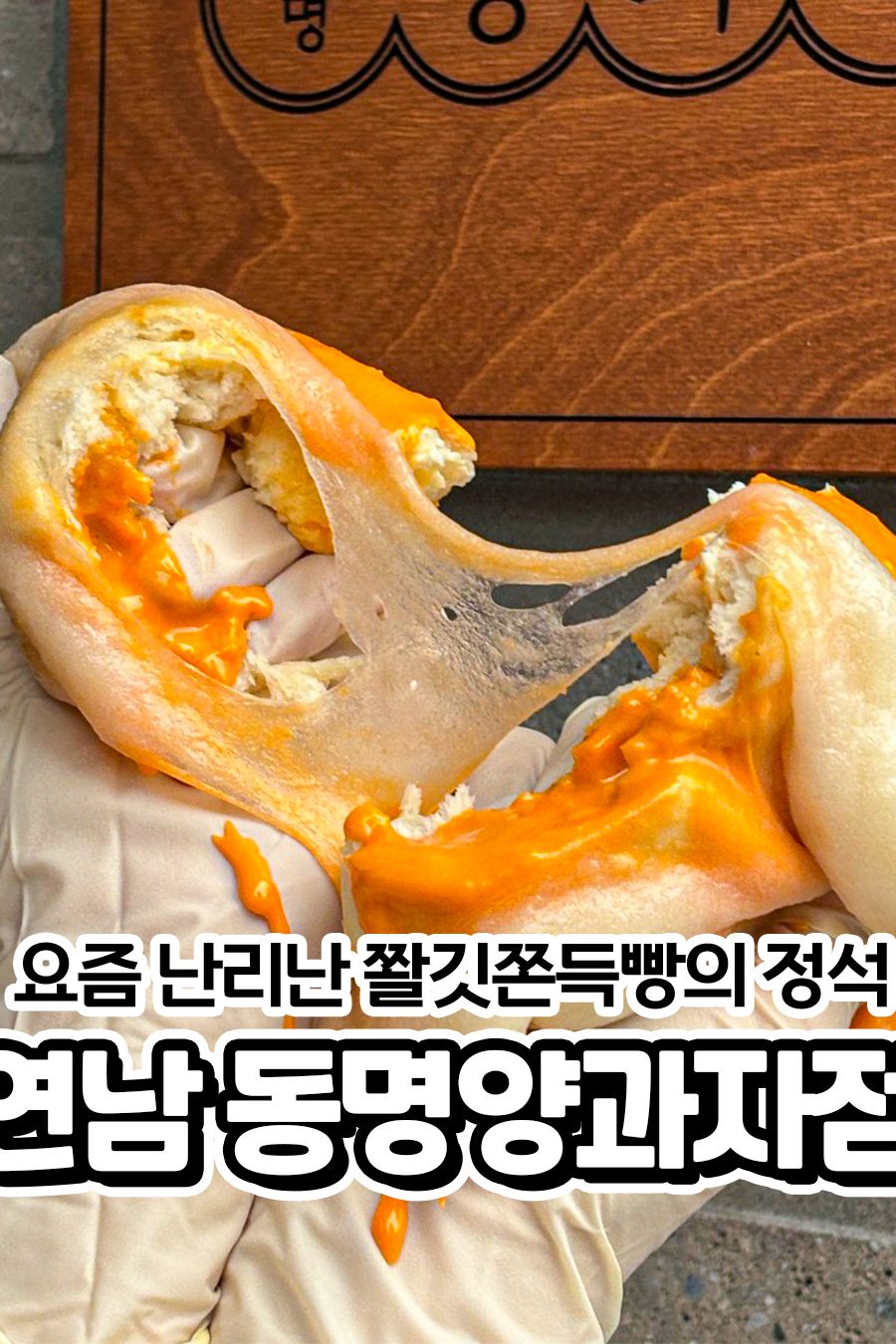 동명양과자점 — 서울 마포구 빵집