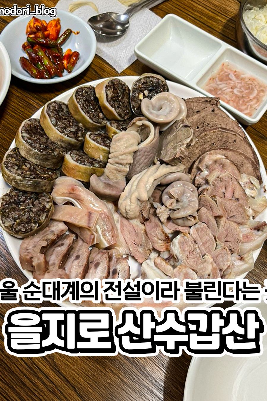 산수갑산 — 서울 중구 한식
