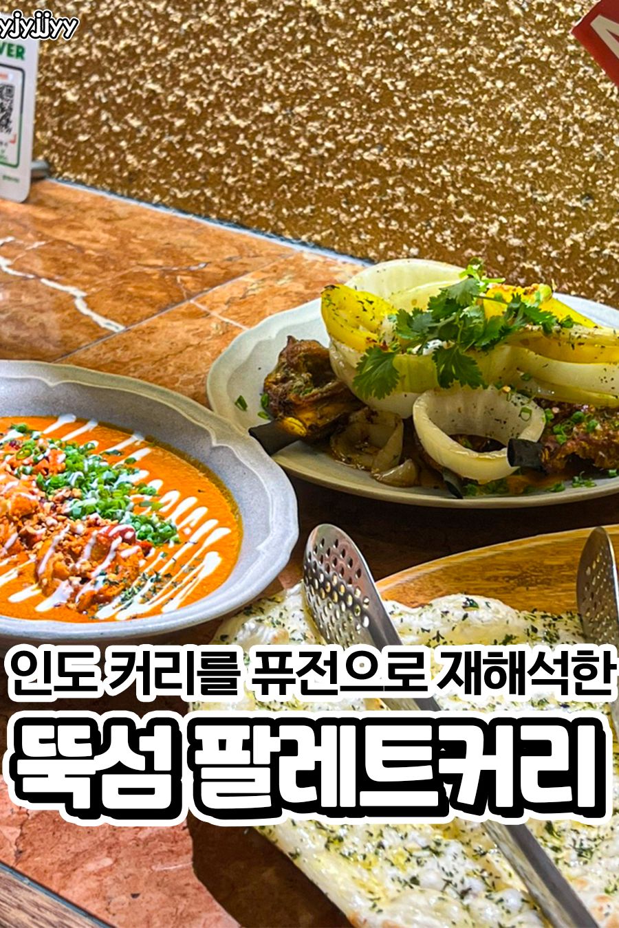 팔레트커리 — 서울 성동구 아시안