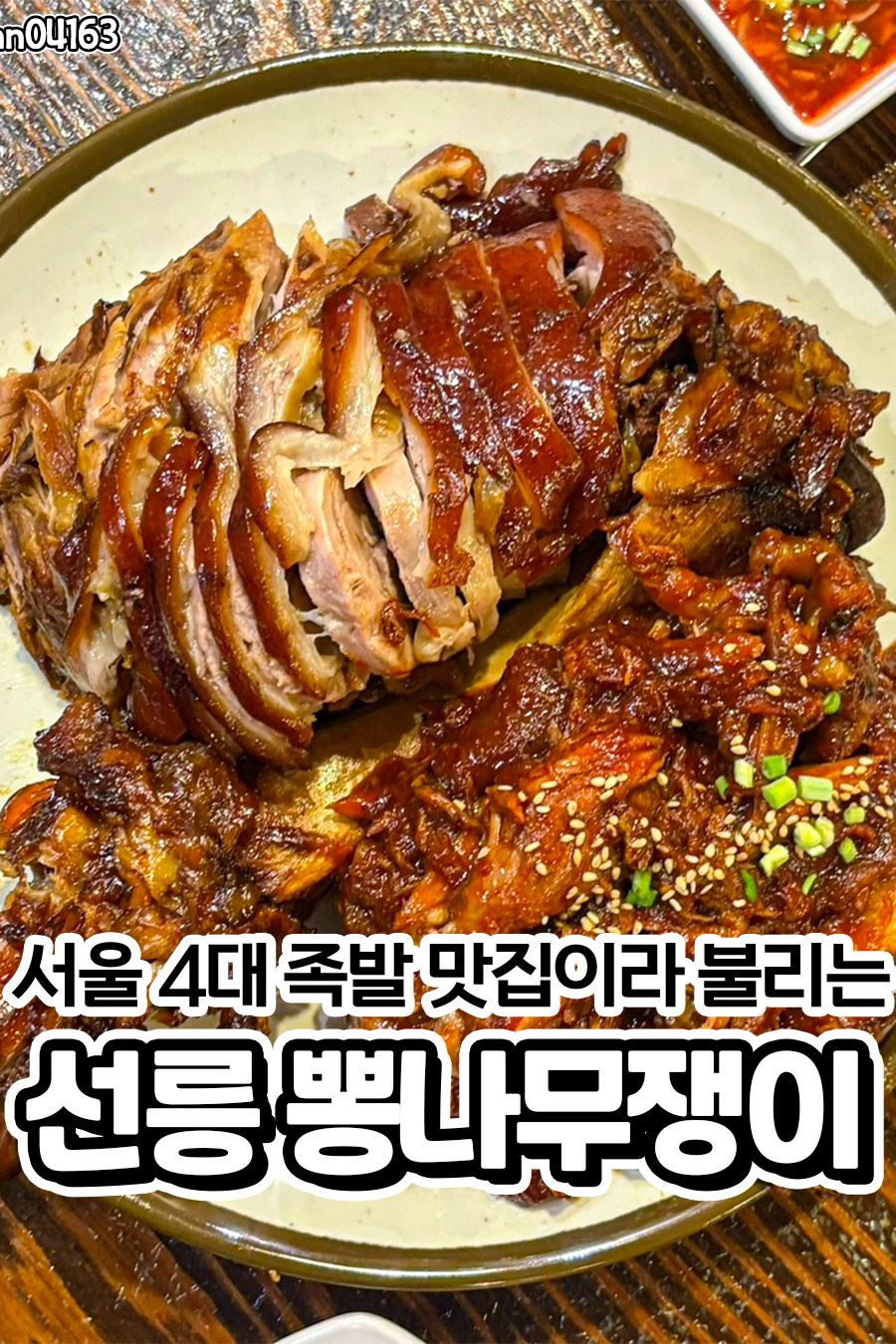 뽕나무쟁이 선릉본점 — 서울 강남구 한식