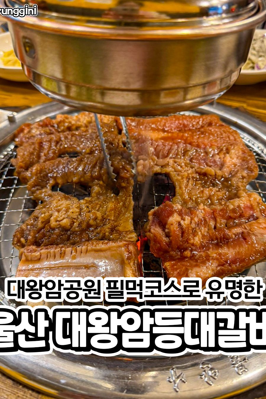 대왕암등대갈비 본점 — 울산 동구 고기/구이