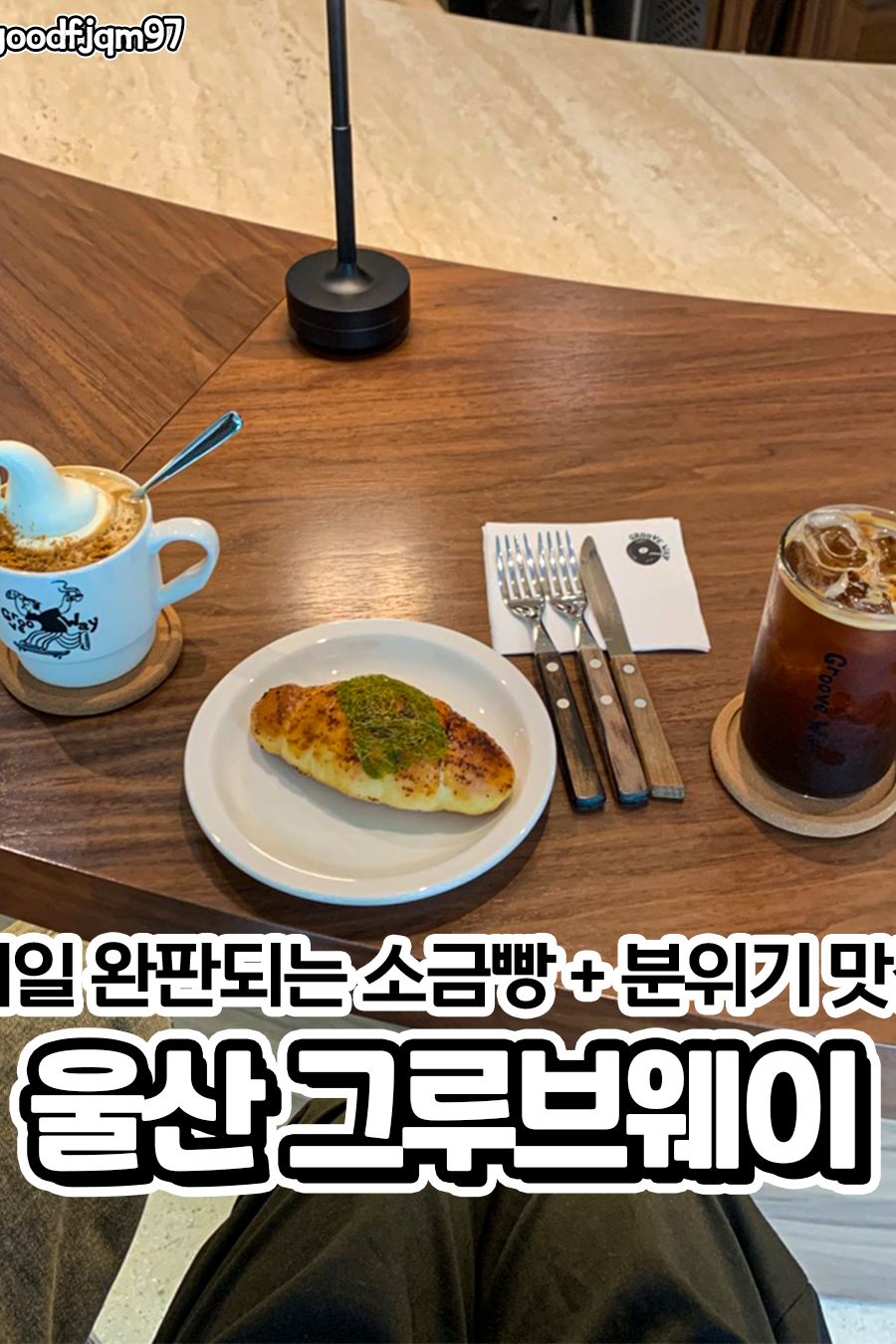 그루브웨이 — 울산 남구 빵집