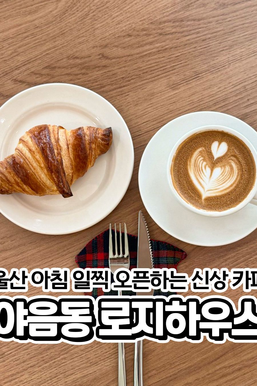 로지하우스 — 울산 남구 카페/디저트