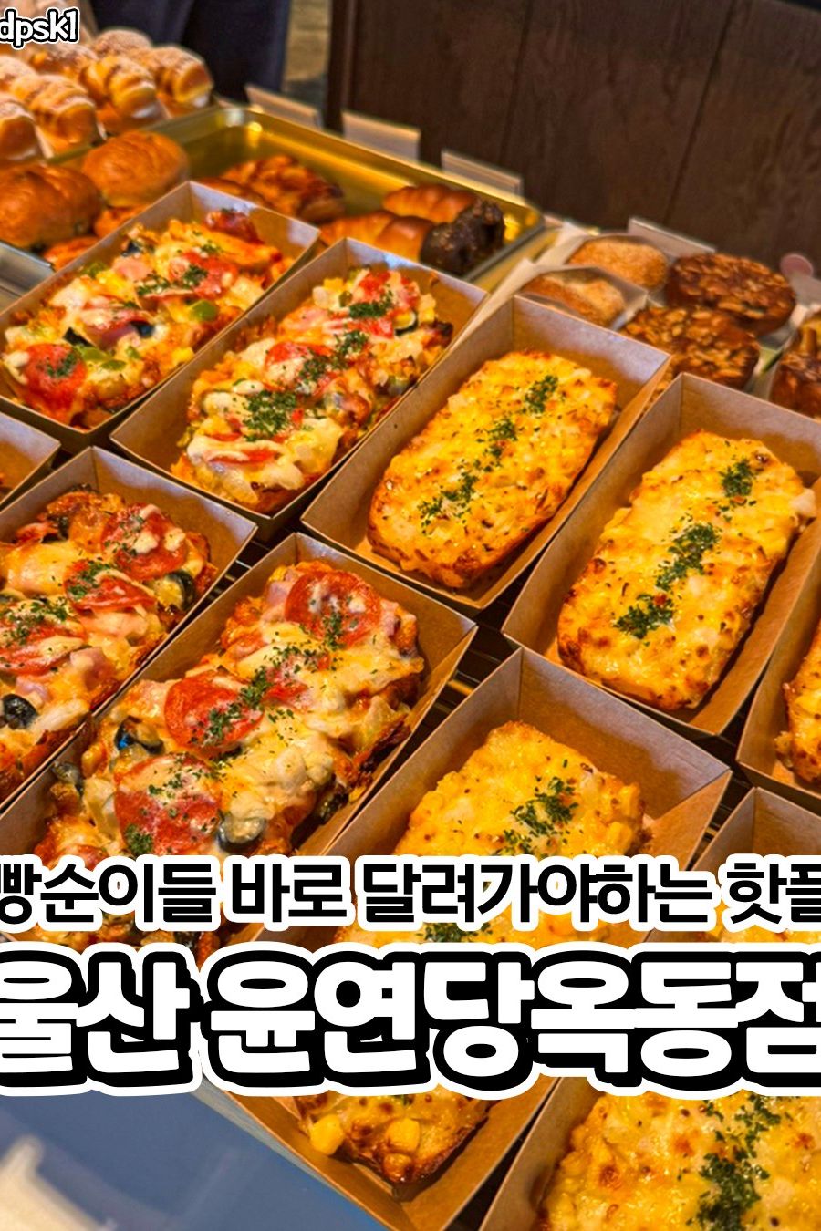 윤연당 옥동점 — 울산 남구 빵집