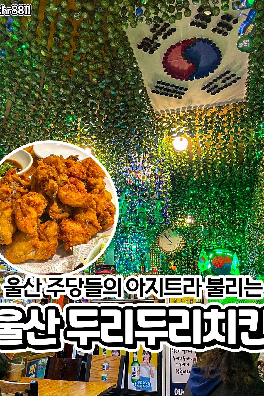 두리두리치킨 — 울산 남구 한식