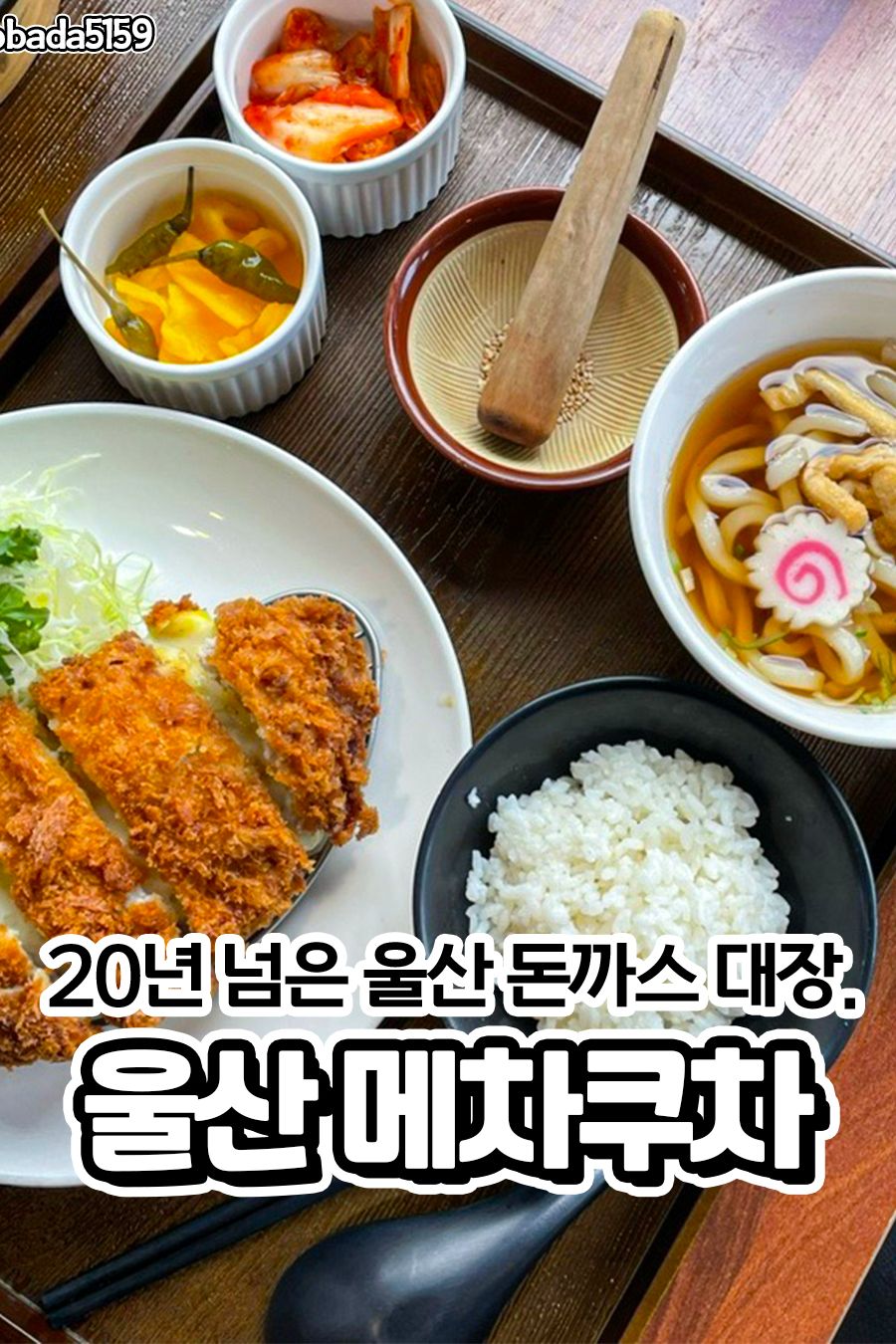 메차쿠차 — 울산 중구 일식
